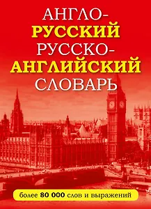Англо-русский русско-английский словарь