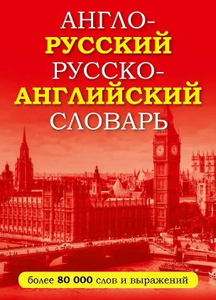 Книга Англо-русский русско-английский словарь ()