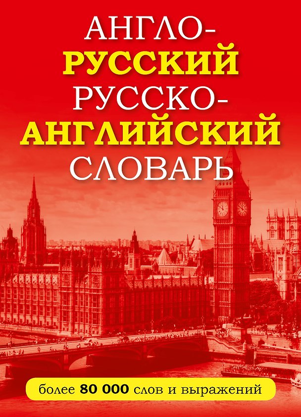Книга Англо-русский русско-английский словарь () — 1