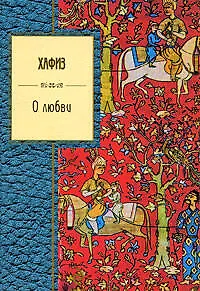 Книга О любви (Хафиз)