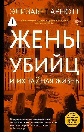 Книга Жены убийц и их тайная жизнь (Элизабет Арнотт)