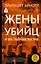 Жены убийц и их тайная жизнь — 3168588 — 1
