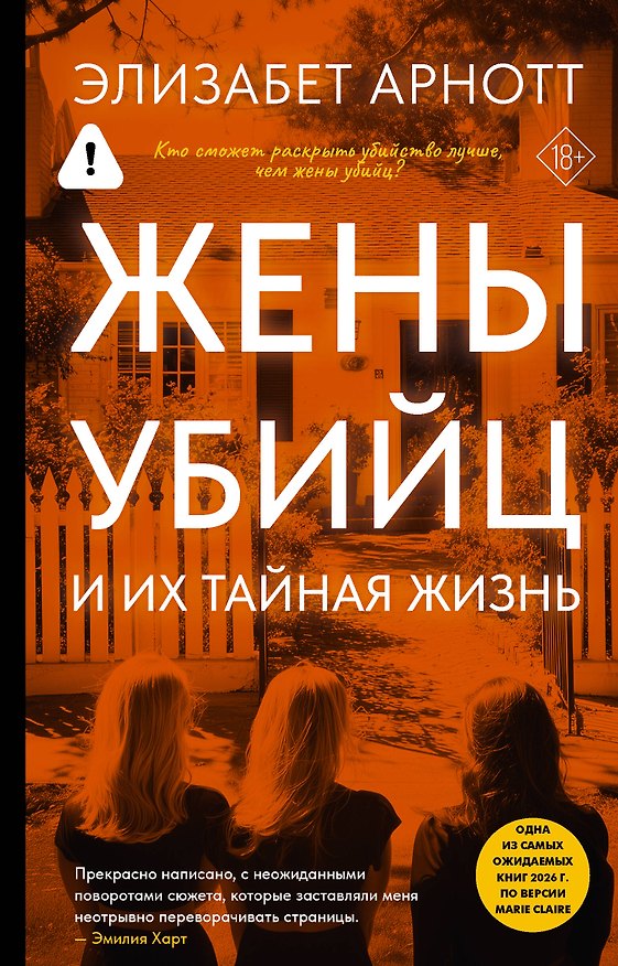 Книга Жены убийц и их тайная жизнь (Элизабет Арнотт) — 1