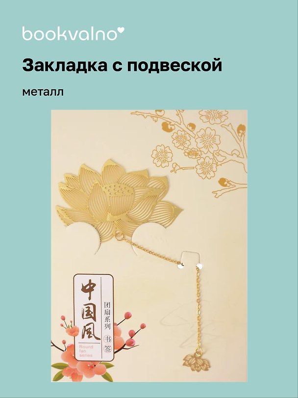 Закладка для книг с подвеской Цветок Лотоса (металл) (4х6см) (12-D3-8104-202510-STB-85) 3135671 — 1