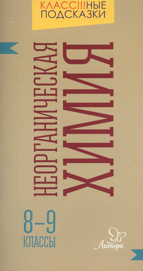 Книга Неорганическая химия. 8-9 классы (Мария Ермакова) — 1
