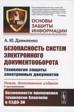 Безопасность систем электронного документооборота. Технология защиты электронных документов — 2768177 — 1