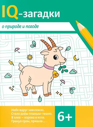 Книга IQ-загадки о природе и погоде: 6+ (В.Ю. Черняева)
