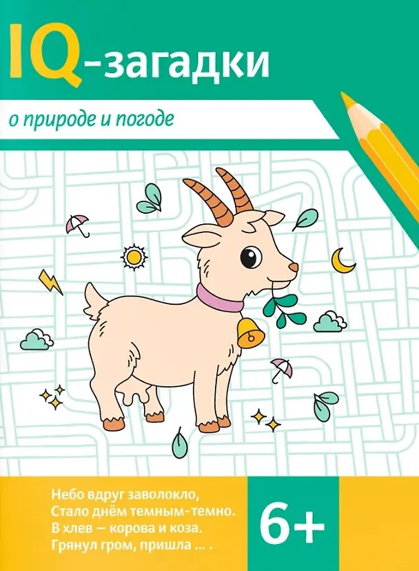 Книга IQ-загадки о природе и погоде: 6+ (В.Ю. Черняева) — 1
