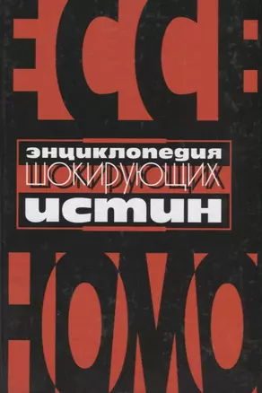 Энциклопедия шокирующих истин — 1201319 — 1