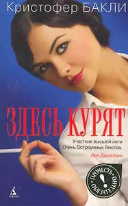 Здесь курят: Роман