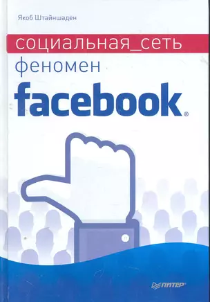 Социальная сеть. Феномен Facebook — 2276909 — 1