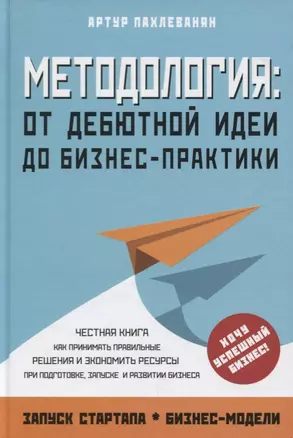 Методология. От дебютной идеи до бизнес-практики — 2618718 — 1