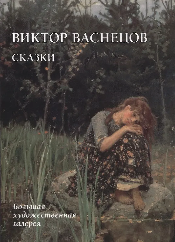 Книга Виктор Васнецов. Сказки (Юрий Астахов) — 1