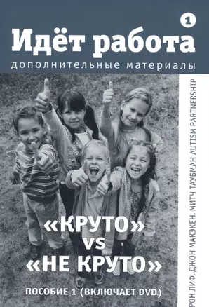 Идет работа Дополнительные материалы Пос.1 Круто vs Не круто (+DVD) (м) Лиф — 2672540 — 1