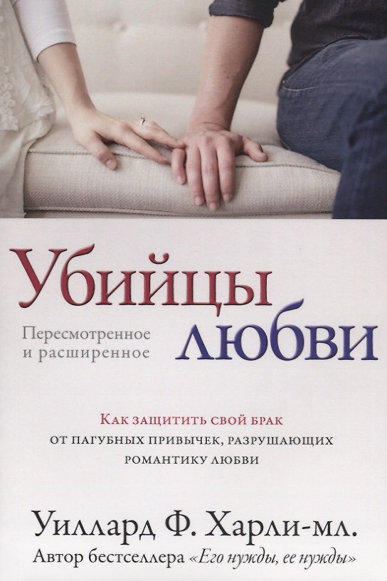 Книга Убийцы любви. Как защитить свой брак от пагубных привычек, разрушающих романтику любви (Ф. Харли-мл. Уиллард) — 1