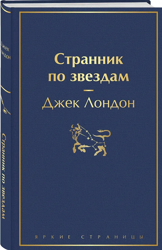 Книга Странник по звездам (Джек Лондон) — 5