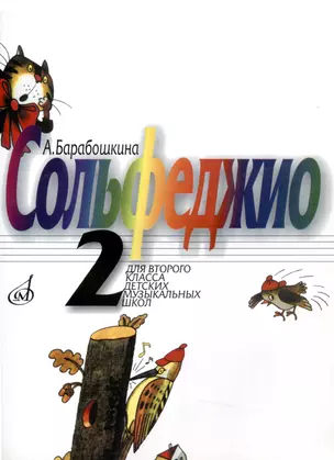 Барабошкина А.В. Сольфеджио. Для 2 класса детских музыкальных школ. -М: Музыка, 2011. -62 с. 5-7140-08274 9790706380629 — 407675 — 1