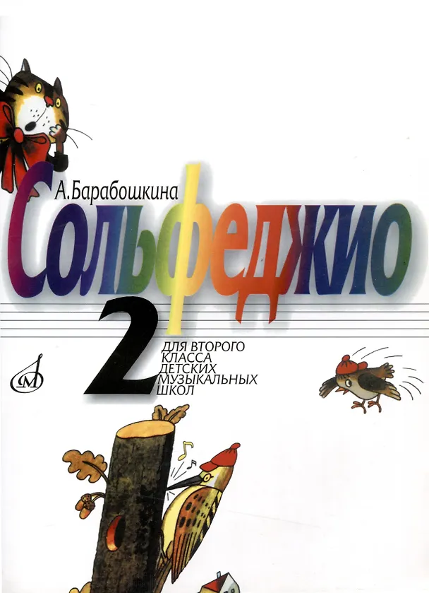 Книга Барабошкина А.В. Сольфеджио. Для 2 класса детских музыкальных школ. -М: Музыка, 2011. -62 с. 5-7140-08274 9790706380629 () — 1