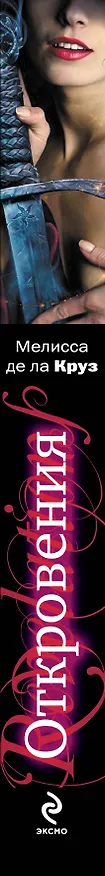 Книга Откровения (Мелисса де ла Круз) — 3