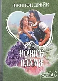 Ночное пламя : [роман]
