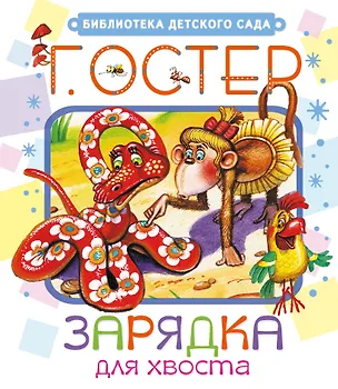 Книга Зарядка для хвоста (Григорий Остер)