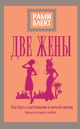 Книга Две жены (Рами Блект)