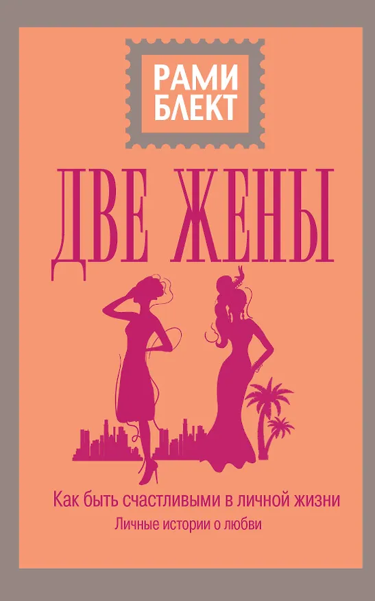 Книга Две жены (Рами Блект) — 1