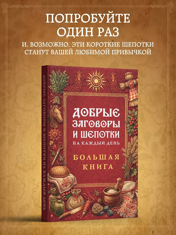 Книга Добрые заговоры и шепотки на каждый день. Большая книга () — 8