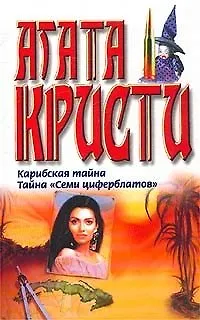 Книга Карибская тайна Тайна Семи циферблатов Кристи (бел) (Агата Кристи) — 1