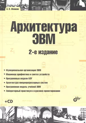 Архитектура ЭВМ: 2-е изд., перерб. и доп. : учеб. пособие. / + CD — 2234858 — 1