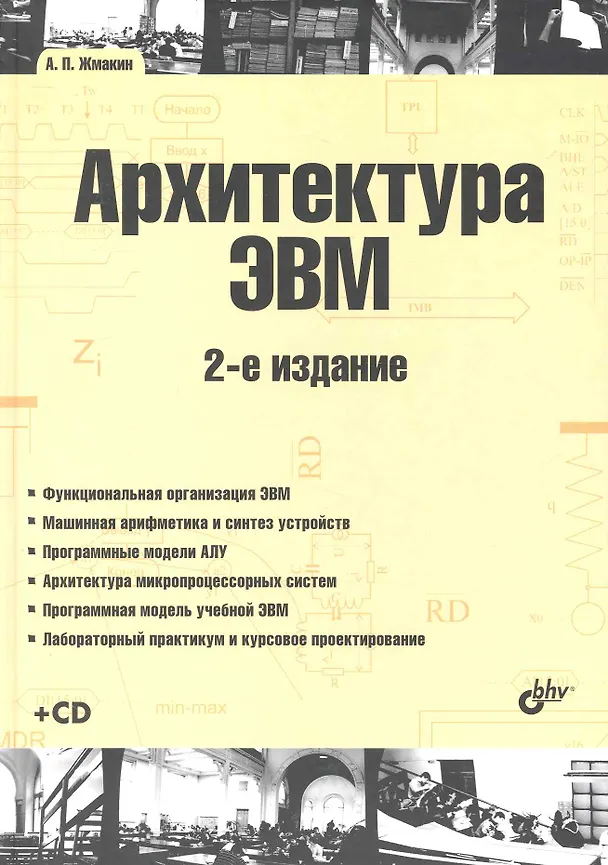 Книга Архитектура ЭВМ: 2-е изд., перерб. и доп. : учеб. пособие. / + CD () — 1