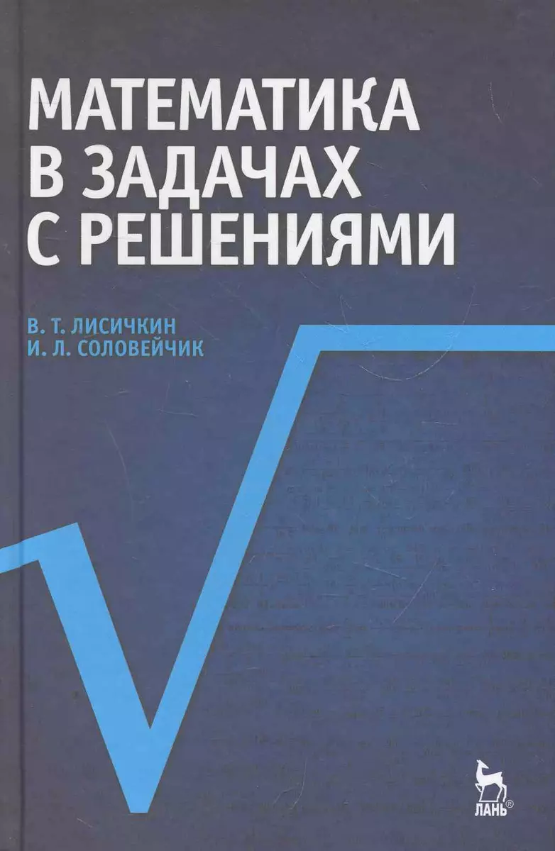 Математика в задачах с решениями: Учебное пособие. 4-е изд. (Виктор Лисичкин)  - купить книгу с доставкой в интернет-магазине «Читай-город». ISBN:  978-5-8114-1179-5