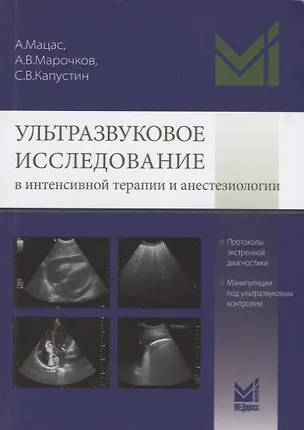Книга Ультразвуковое исследование в интенсивной терапии и анестезиологии ()