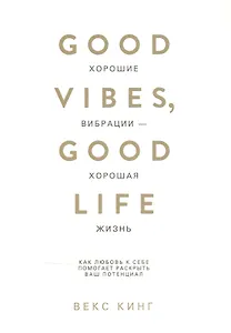 Хорошие вибрации - хорошая жизнь: как любовь к себе помогает раскрыть ваш потенциал