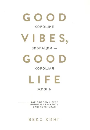 Книга Хорошие вибрации - хорошая жизнь: как любовь к себе помогает раскрыть ваш потенциал (Вики Кинг)