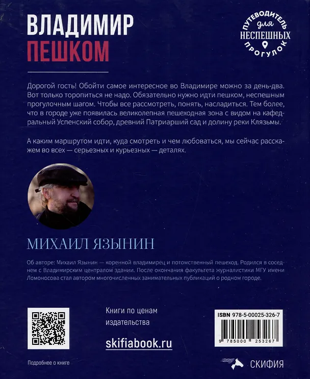 Книга Владимир пешком. Путеводитель для неспешных прогулок (Михаил Язынин) — 2