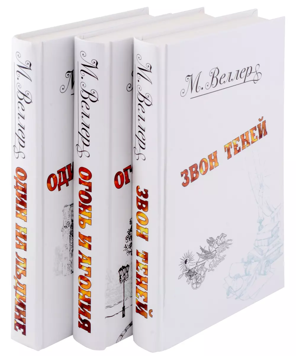 Литература и история: Один на льдине. Звон теней. Огонь и агония (комплект  из 3 книг) (Михаил Веллер) - купить книгу с доставкой в интернет-магазине  «Читай-город». ISBN: 978-5-17-162691-4