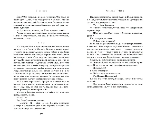 Книга Песнь огня (Розария Мунда) — 10
