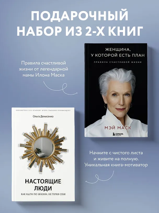 Книга Две книги — два ключа к счастью (комплект из 2-х книг) (Олег Денисенко, Мэй Маск) — 3