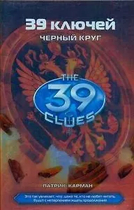 Черный круг: роман