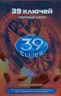 Книга Черный круг: роман (Патрик Карман) — 1