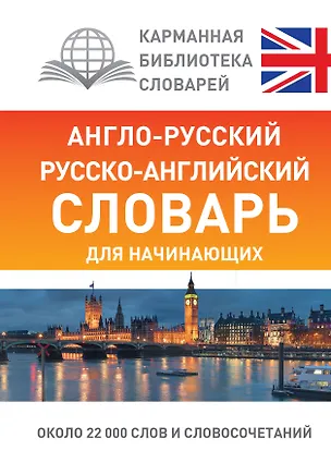 Книга Англо-русский русско-английский словарь для начинающих (Лариса Робатень)