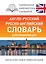 Англо-русский русско-английский словарь для начинающих — 2545593 — 1