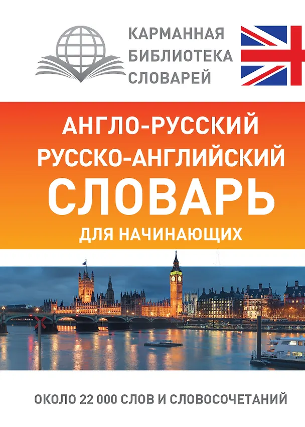 Книга Англо-русский русско-английский словарь для начинающих (Лариса Робатень) — 1