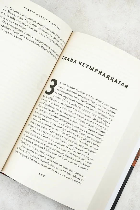 Книга Цирцея (Мадлен Миллер) — 11