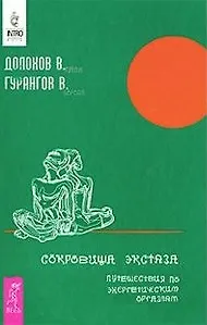 Сокровища экстаза. Путешествия по энергетическим оргазмам