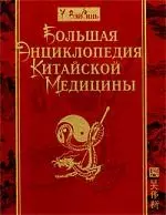 Большая энциклопедия китайской медицины — 2182866 — 1