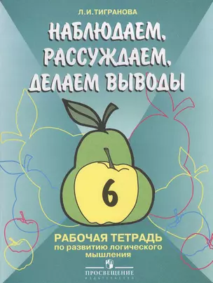 Наблюдаем, рассуждаем, делаем выводы. Рабочая тетрадь по развитию логического мышления учащихсчя 6 класса специальных (коррекционных) образовательных учреждений I и II видов — 2381086 — 1