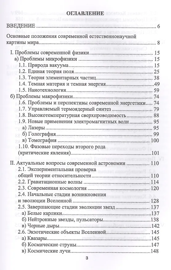 Книга Современные проблемы естественных наук. Уч. пособие, 5-е изд., перераб. и доп. (Магомедбаг Гусейханов) — 2