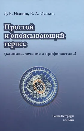Книга Простой и опоясывающий герпес (клиника, лечение и профилактика) (Валерий Исаков)